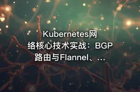Kubernetes网络核心技术实战：BGP路由与Flannel、Calico、Cilium网络模式，IPAM及Multus多网卡