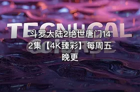斗罗大陆2绝世唐门142集【4K臻彩】每周五晚更