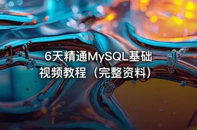 6天精通MySQL基础视频教程（完整资料）