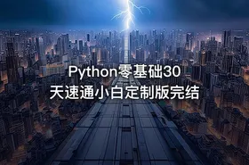 Python零基础30天速通小白定制版完结 - getfromcode