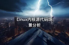 Linux内核源代码场景分析