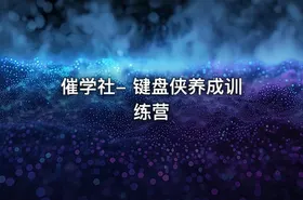 催学社- 键盘侠养成训练营