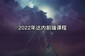 2022年达内前端课程