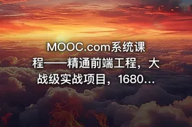 MOOC.com系统课程——精通前端工程，大战级实战项目，1680元完整无秘24章 - getfromcode