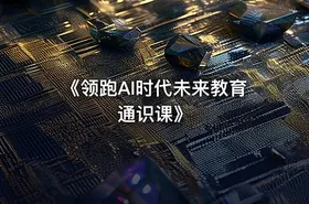 《领跑AI时代未来教育通识课》 - getfromcode