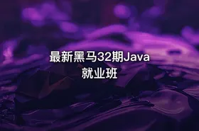 最新黑马32期Java就业班