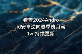 看雪2024Android安卓逆向春季班月薪1w 持续更新
