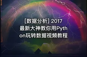 [数据分析] 2017最新大神教你用Python玩转数据视频教程