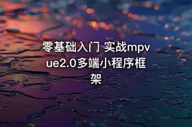 零基础入门 实战mpvue2.0多端小程序框架