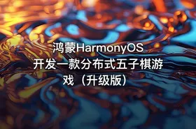 鸿蒙HarmonyOS开发一款分布式五子棋游戏（升级版）