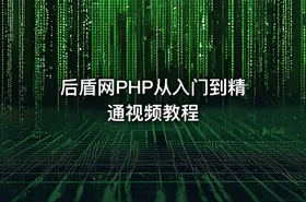 后盾网PHP从入门到精通视频教程 - getfromcode