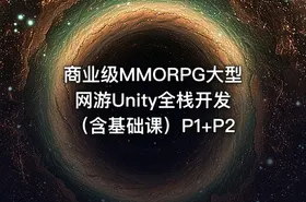 商业级MMORPG大型网游Unity全栈开发（含基础课）P1+P2