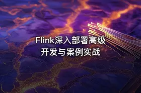 Flink深入部署高级开发与案例实战