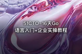 51CTO-16天Go语言入门+企业实操教程