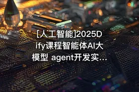 [人工智能]2025Dify课程智能体AI大模型 agent开发实战 - getfromcode