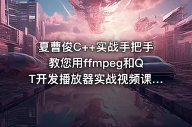 夏曹俊C++实战手把手教您用ffmpeg和QT开发播放器实战视频课程