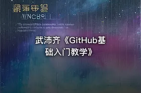 武沛齐《GitHub基础入门教学》