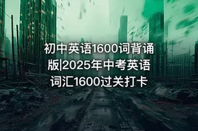 初中英语1600词背诵版|2025年中考英语词汇1600过关打卡