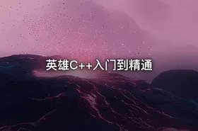 英雄C++入门到精通