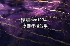 锋哥java1234-原创课程合集