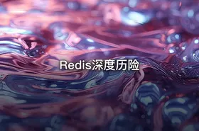 Redis深度历险