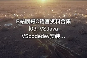 B站鹏哥C语言资料合集|03. VSJavaVScodedev安装包及使用教程 - getfromcode