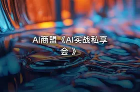 AI商盟《AI实战私享会 》 - getfromcode