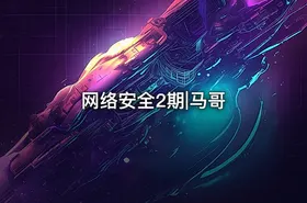 网络安全2期|马哥