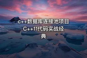 c++数据库连接池项目 C++11代码实战经典