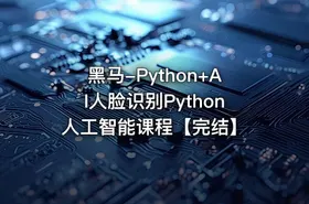 黑马-Python+AI人脸识别Python人工智能课程【完结】 - getfromcode