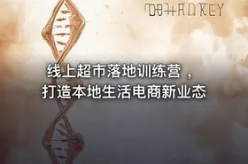 线上超市落地训练营 ，打造本地生活电商新业态 - getfromcode
