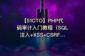 【51CTO】PHP代码审计入门教程（SQL注入+XSS+CSRF+命令注入）