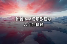 孙鑫java视频教程从入门到精通