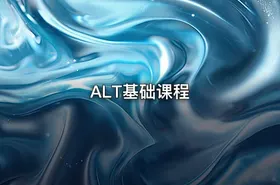 ALT基础课程