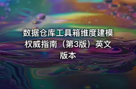 数据仓库工具箱维度建模权威指南（第3版）英文版本