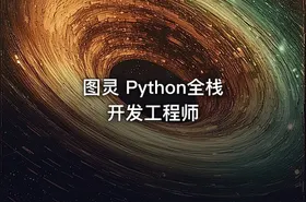 图灵 Python全栈开发工程师
