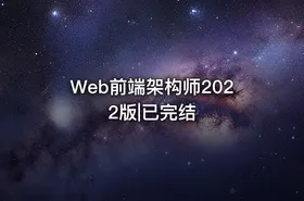 Web前端架构师2022版|已完结