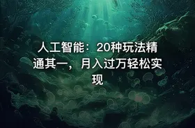人工智能：20种玩法精通其一，月入过万轻松实现 - getfromcode