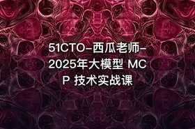51CTO-西瓜老师-2025年大模型 MCP 技术实战课