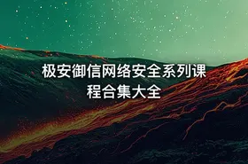 极安御信网络安全系列课程合集大全