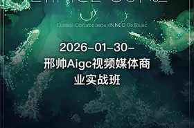 2026-01-30-邢帅Aigc视频媒体商业实战班 - getfromcode