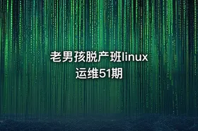 老男孩脱产班linux运维51期