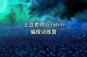 土豆老师Scratch编程训练营