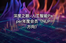 深度之眼-人工智能Paper年度会员（NLP方向）