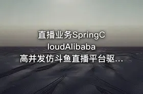 直播业务SpringCloudAlibaba高并发仿斗鱼直播平台驱动教学实战同步更新