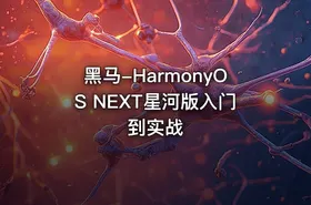 黑马-HarmonyOS NEXT星河版入门到实战
