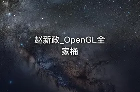 赵新政_OpenGL全家桶