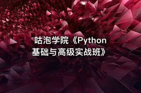 咕泡学院《Python基础与高级实战班》