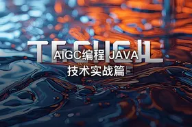 AIGC编程 JAVA技术实战篇 - getfromcode
