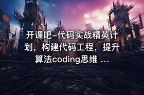 开课吧-代码实战精英计划，构建代码工程，提升算法coding思维 价值9980元